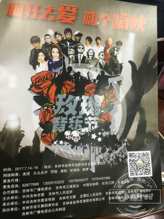 中国吉林市·2017玫瑰音乐节海报封面