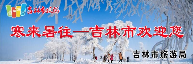 新版吉林市城市旅游宣传语出炉 新版吉林市城市旅游宣传语出炉