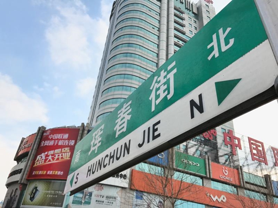 珲春街地下商业街施工 最新道路交通管制通告 
