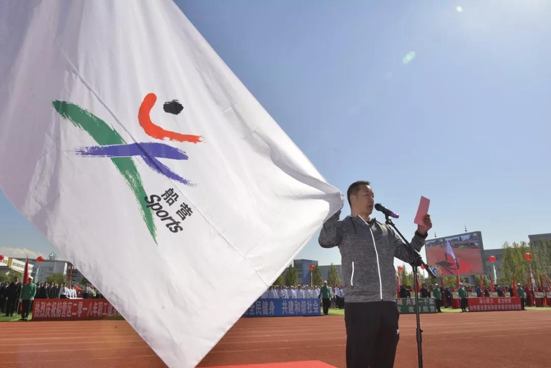 面对船营区职工健身运动会会旗,闫志强,赵刚分别代表运动员和裁疟员