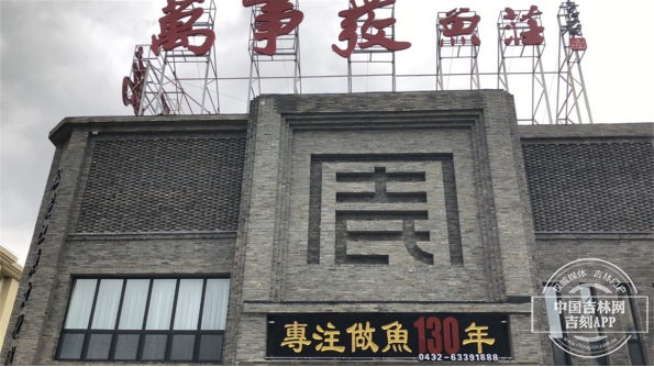 传承130年 一道“开江鱼”烩就吉林市老字号24.png