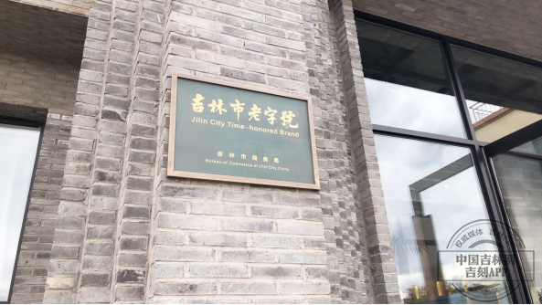 传承130年 一道“开江鱼”烩就吉林市老字号108.png