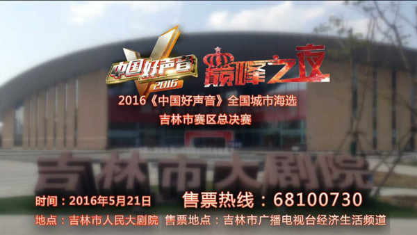 2016《中国好声音》吉林市赛区总决赛即将上演.JPG