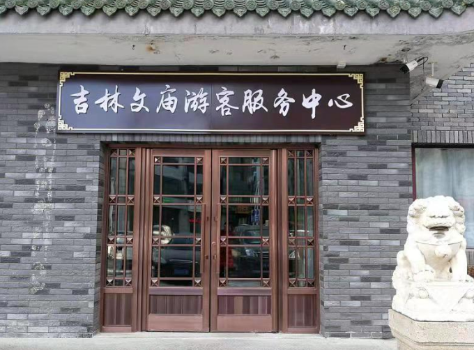 吉林文庙游客服务中心对江城市民开放(试运行)