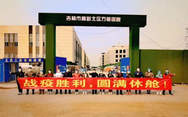 吉林市第八方舱医院18日实现休舱