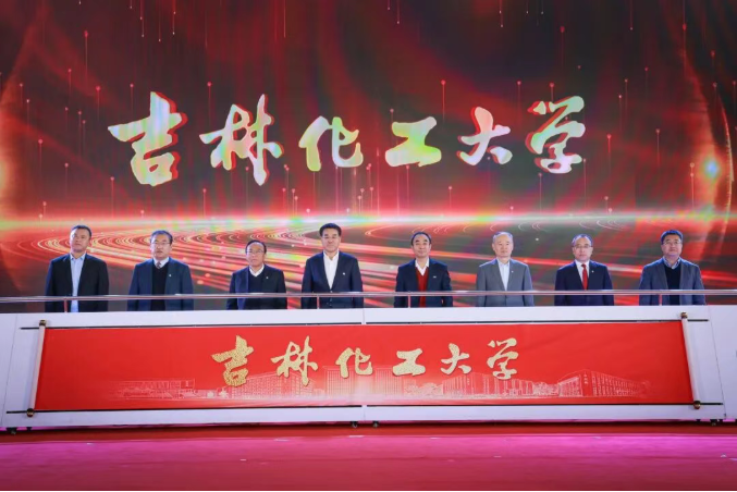 学校领导、校友代表共同为“吉林化工大学”揭牌.png 学校领导、校友代表共同为“吉林化工大学”揭牌.png