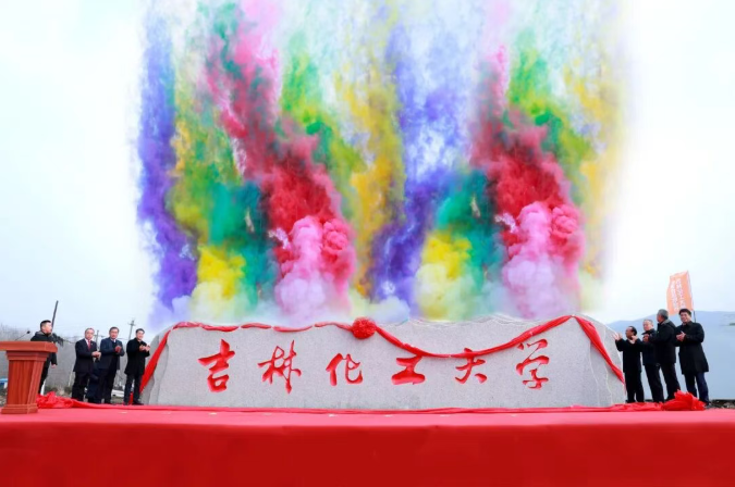 与会领导共同为丰满校区校名石揭幕.png 与会领导共同为丰满校区校名石揭幕.png