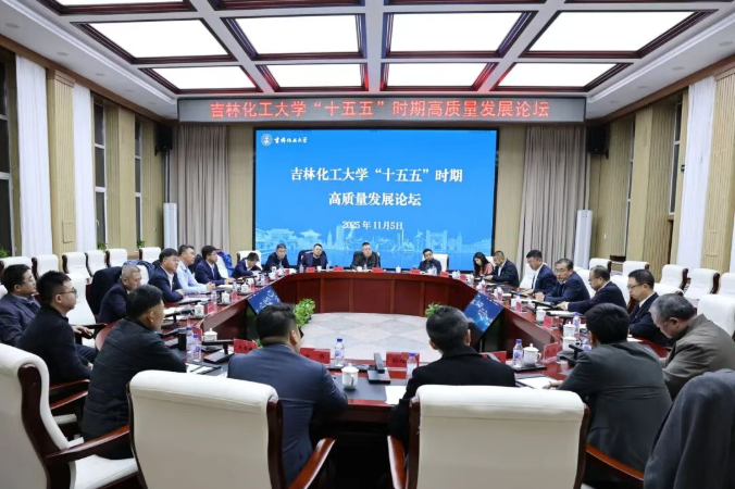 吉林化工大学“十五五”时期高质量发展论坛.png 吉林化工大学“十五五”时期高质量发展论坛.png